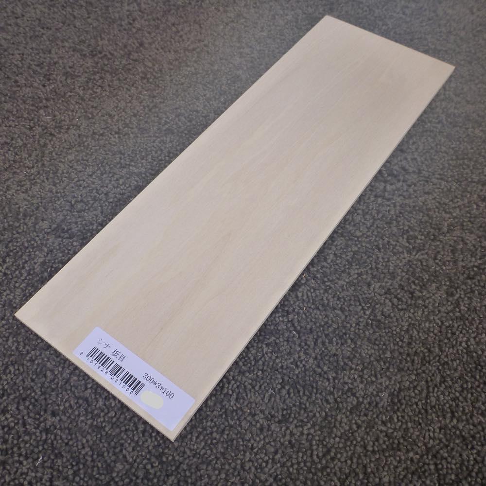シナ 板目 300×3×100 (仕上げ加工済み商品)