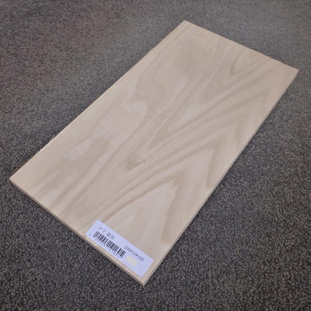 クリ 板目 300×10×160 (仕上げ加工済み商品)