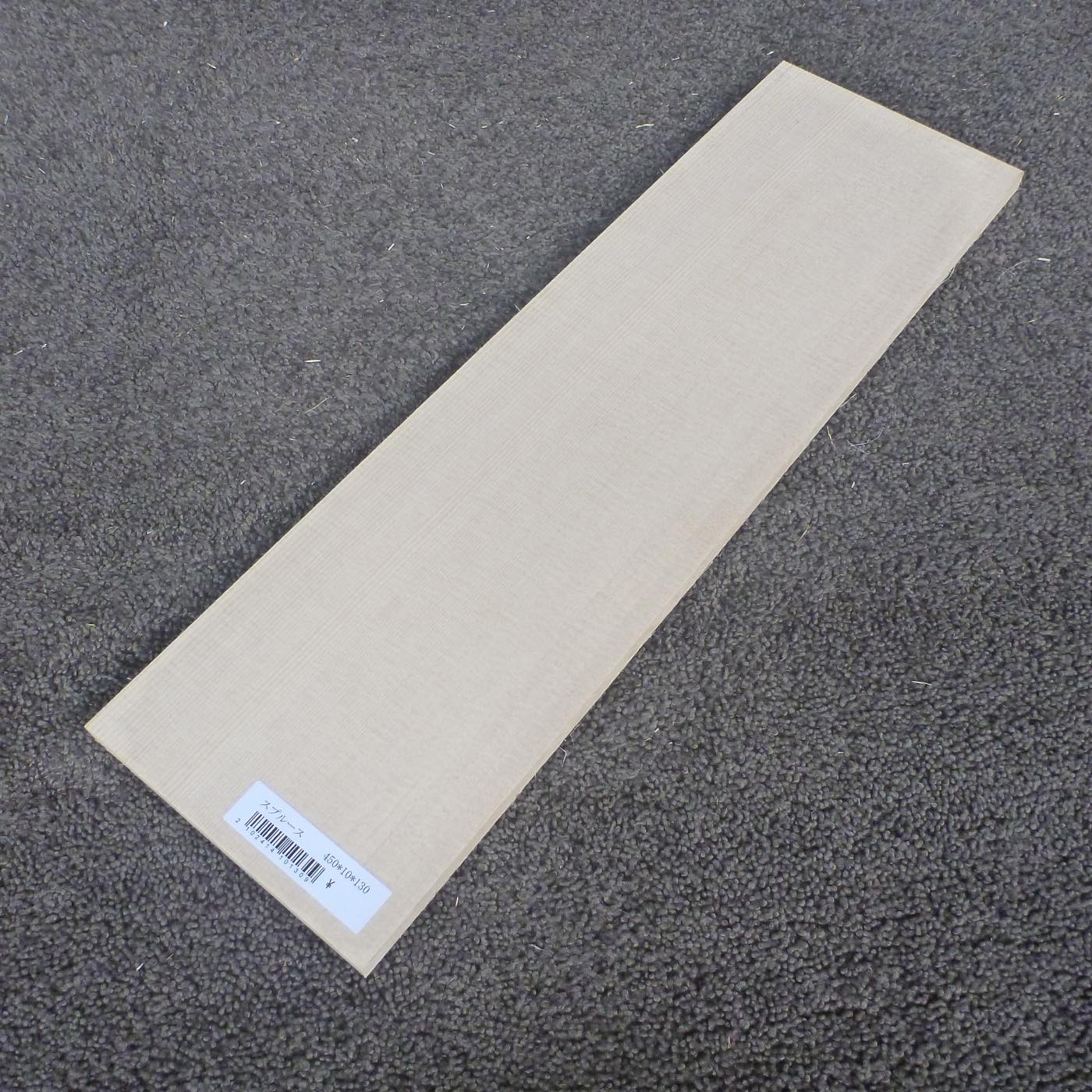 スプルース 柾目 450×10×130 (仕上げ加工済み商品)