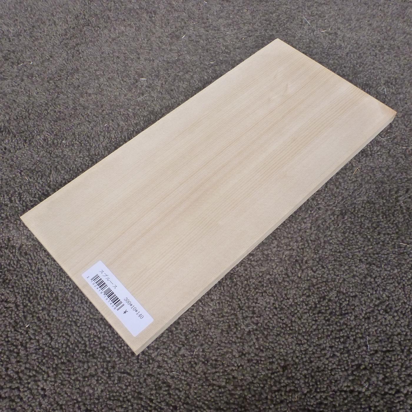スプルース 柾目 300×10×140 (仕上げ加工済み商品)