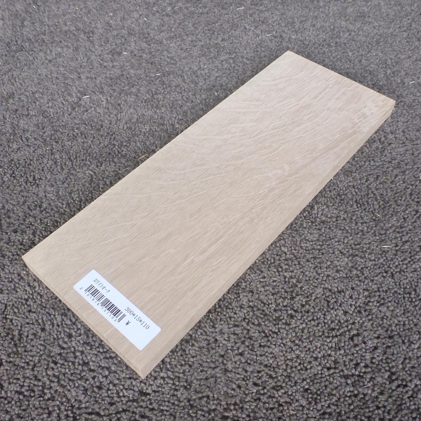 ホワイトオーク 柾目 300×15×110 (仕上げ加工済み商品)