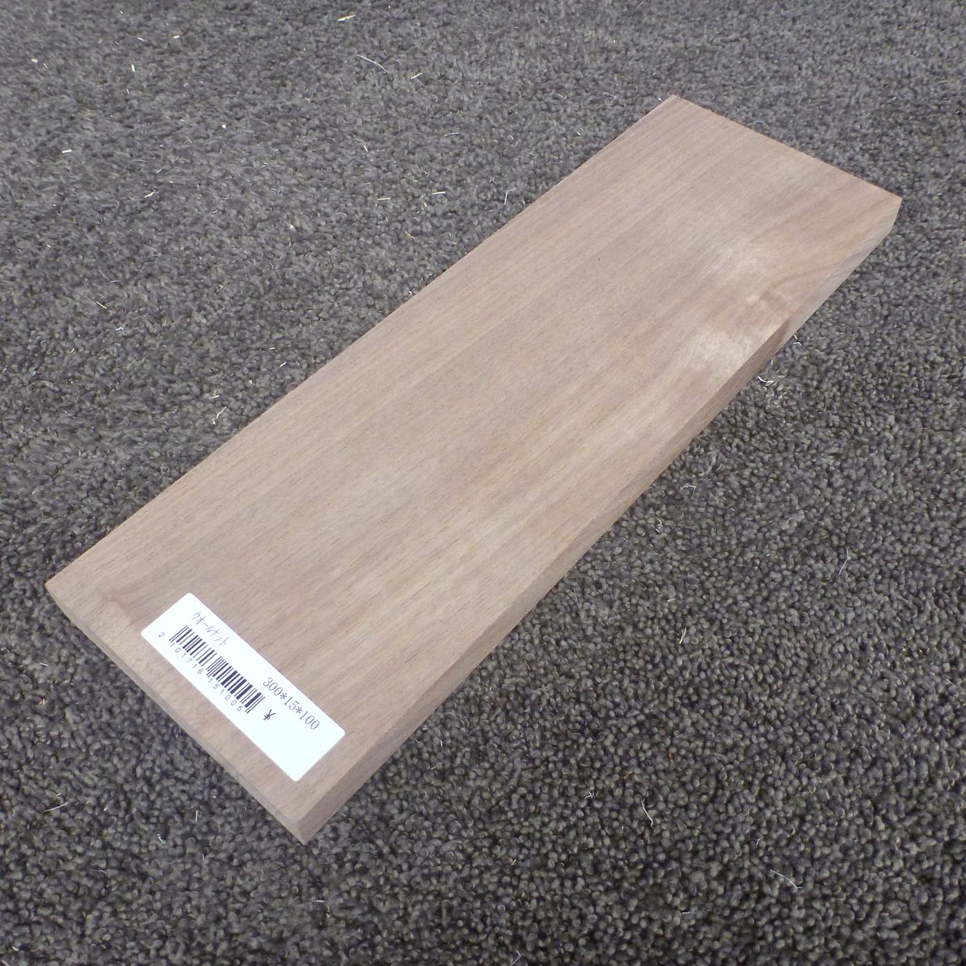 ウォールナット 柾目 300×15×100 (仕上げ加工済み商品)