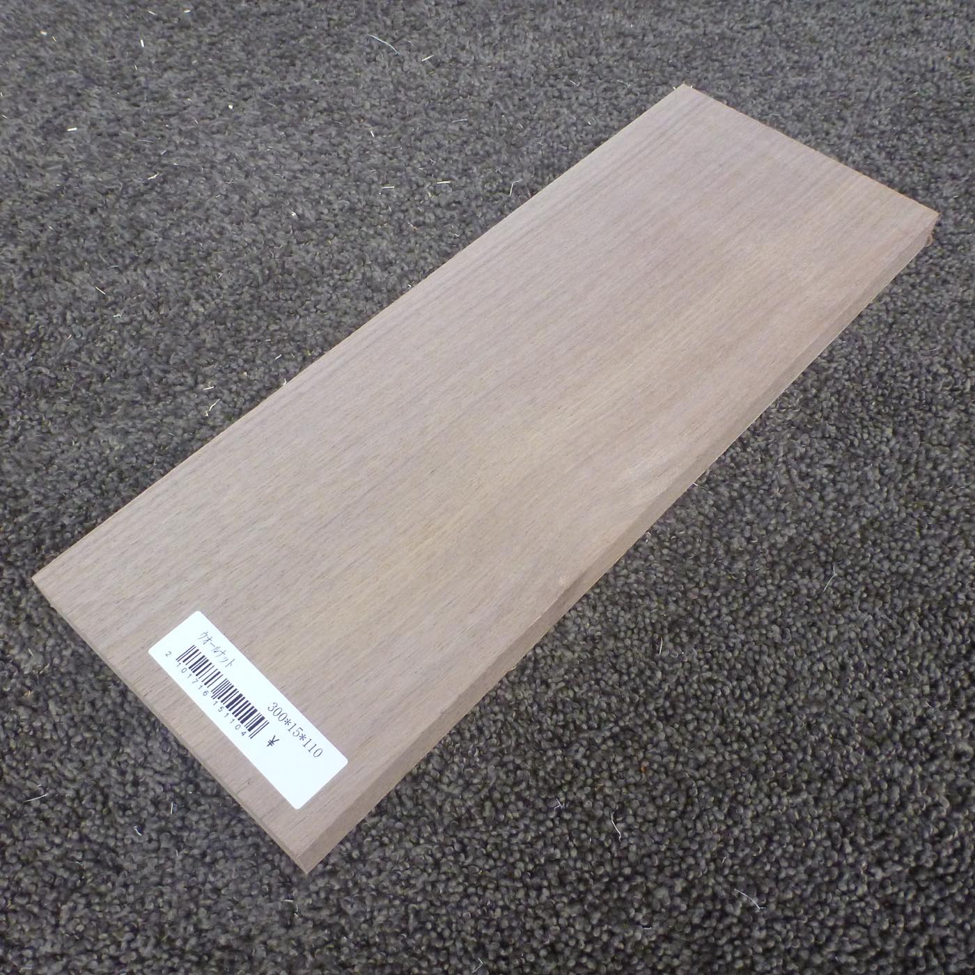ウォールナット 柾目 300×15×110 (仕上げ加工済み商品)