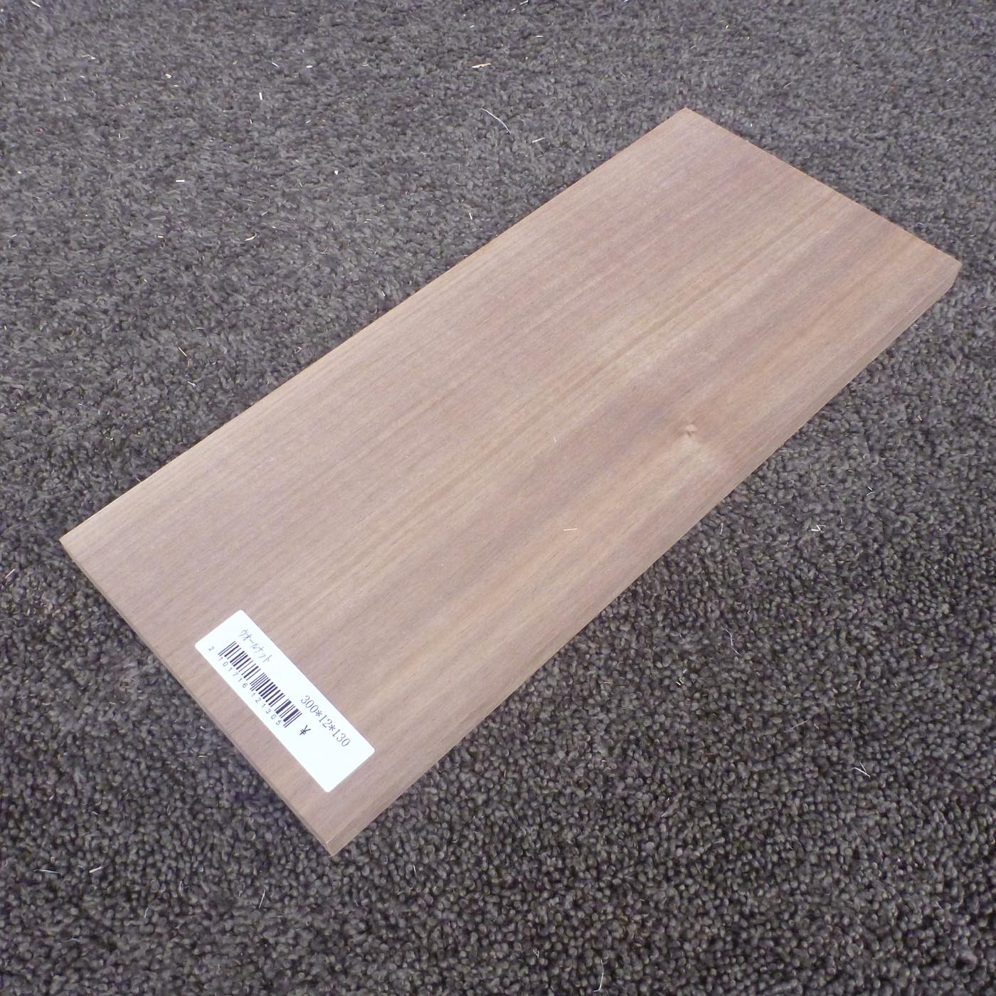 ウォールナット 柾目 300×12×130 (仕上げ加工済み商品)