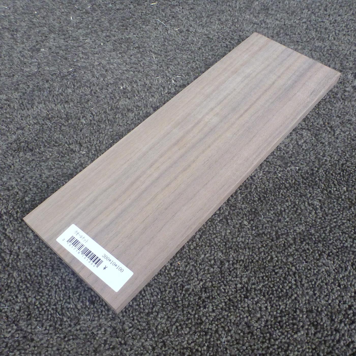 ウォールナット 柾目 300×10×100 (仕上げ加工済み商品)