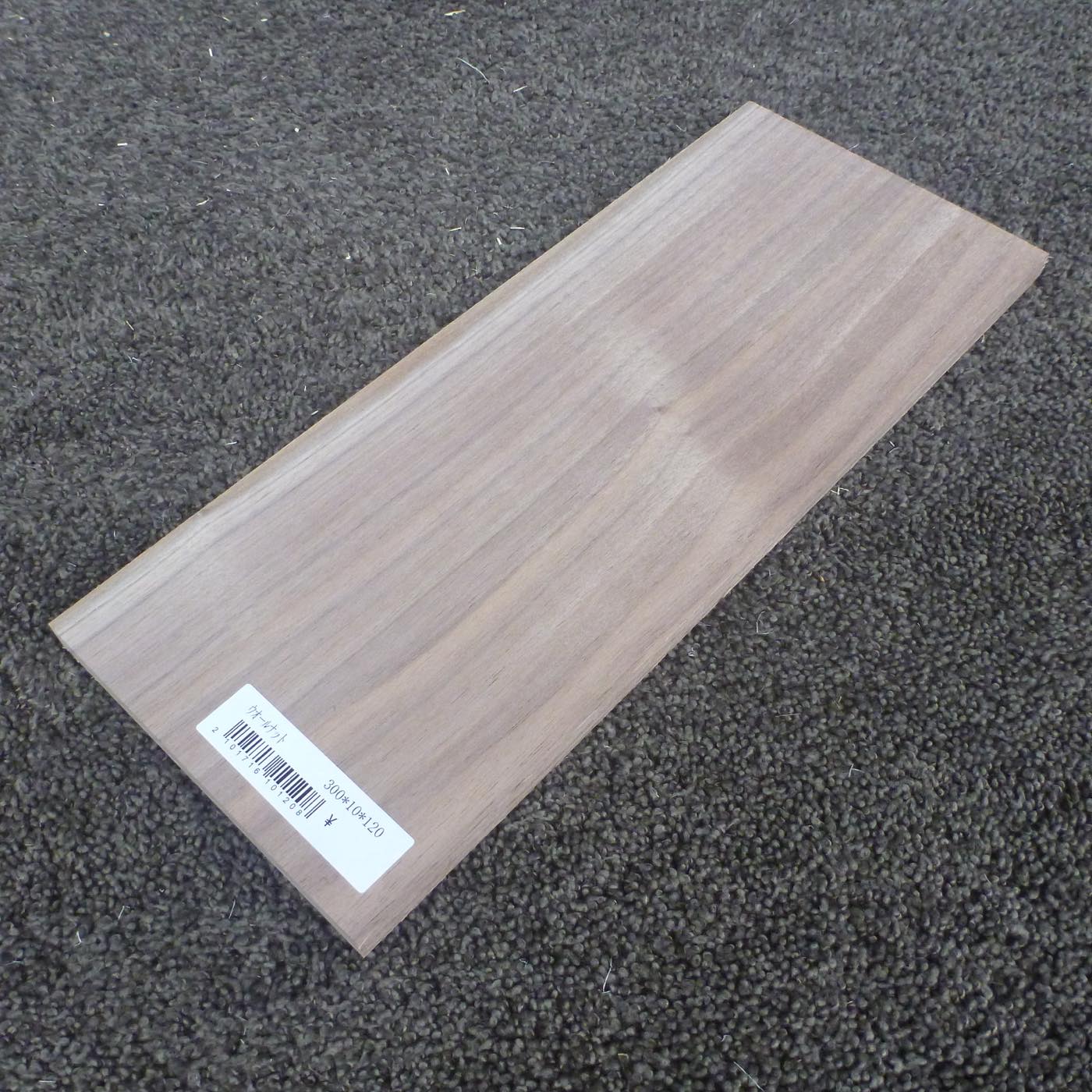 ウォールナット 柾目 300×10×120 (仕上げ加工済み商品)