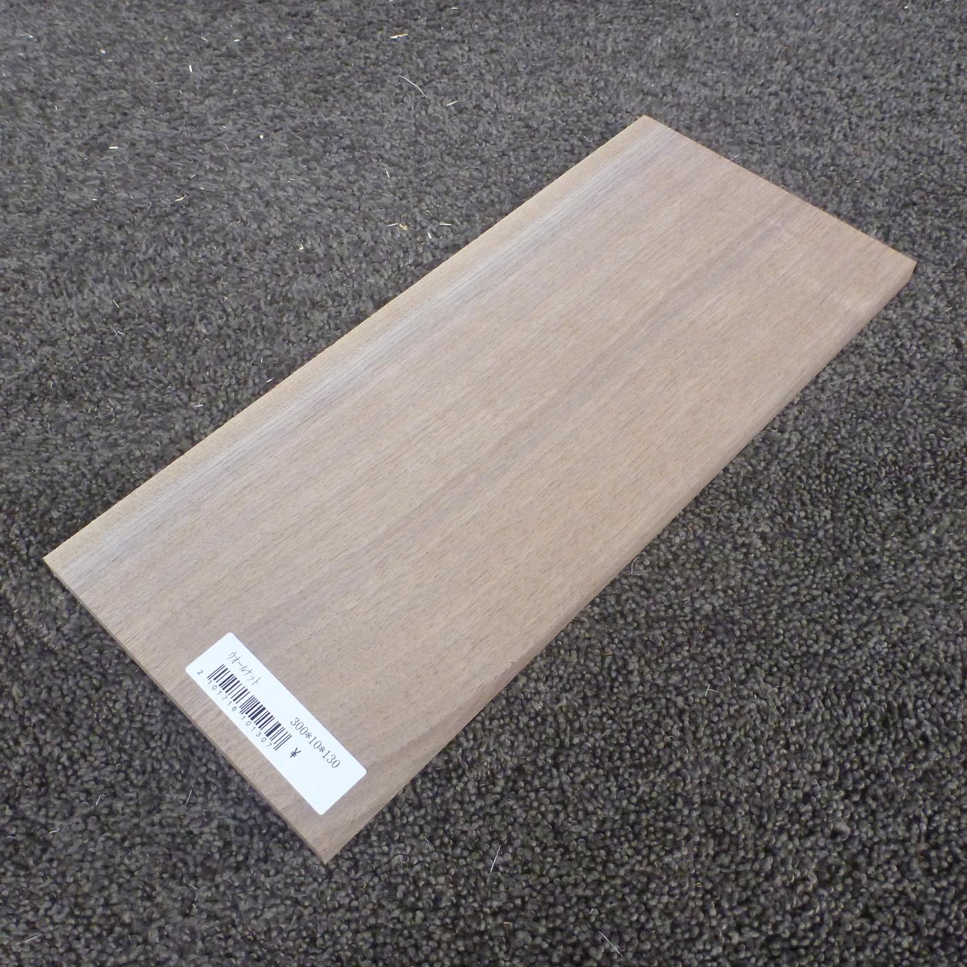 ウォールナット 柾目 300×10×130 (仕上げ加工済み商品)