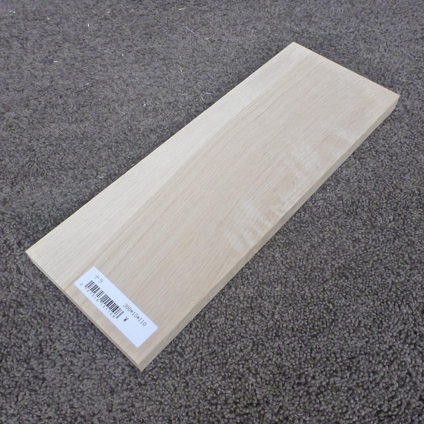 ナラ 柾目 300×15×110 (仕上げ加工済み商品)