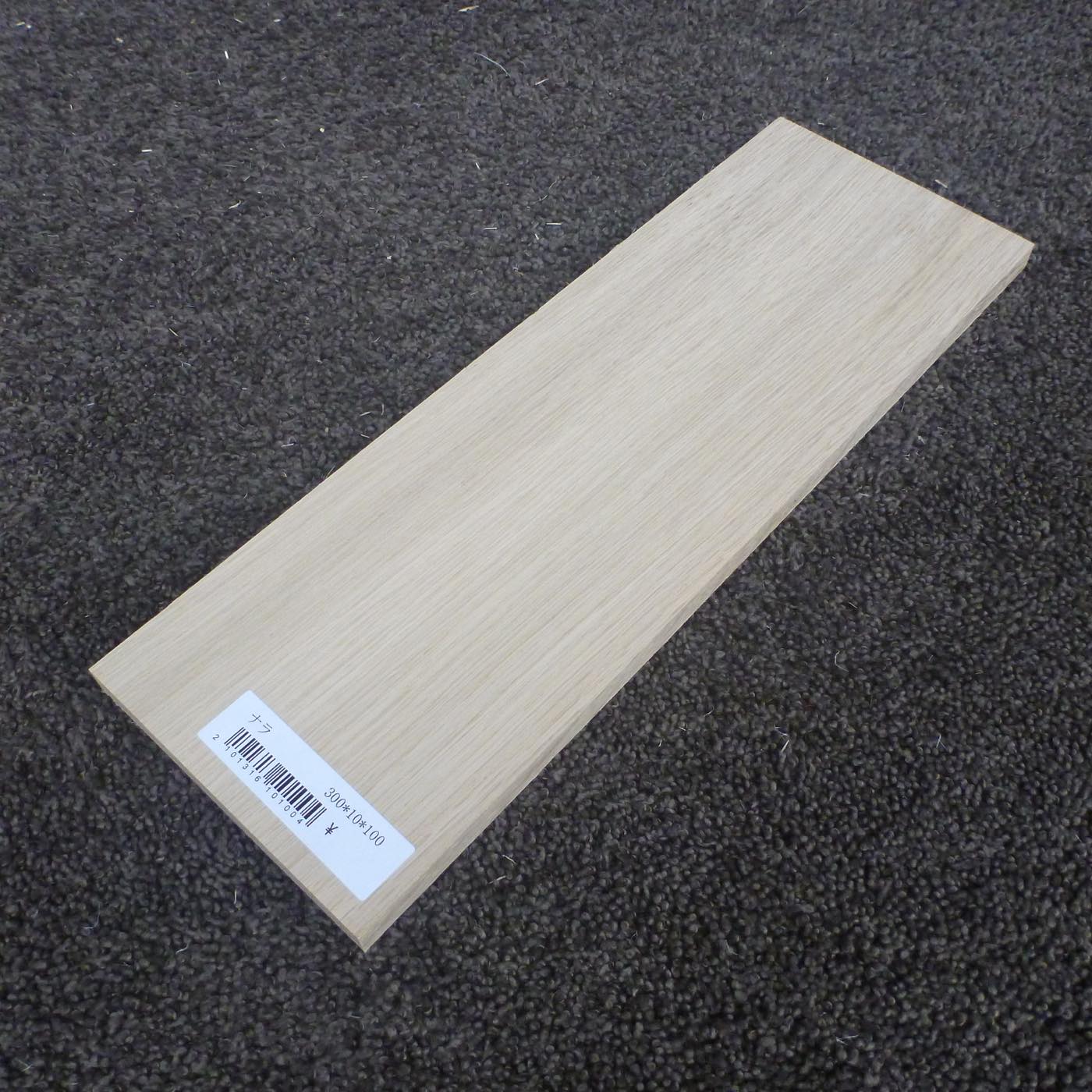 ナラ 柾目 300×10×100 (仕上げ加工済み商品)