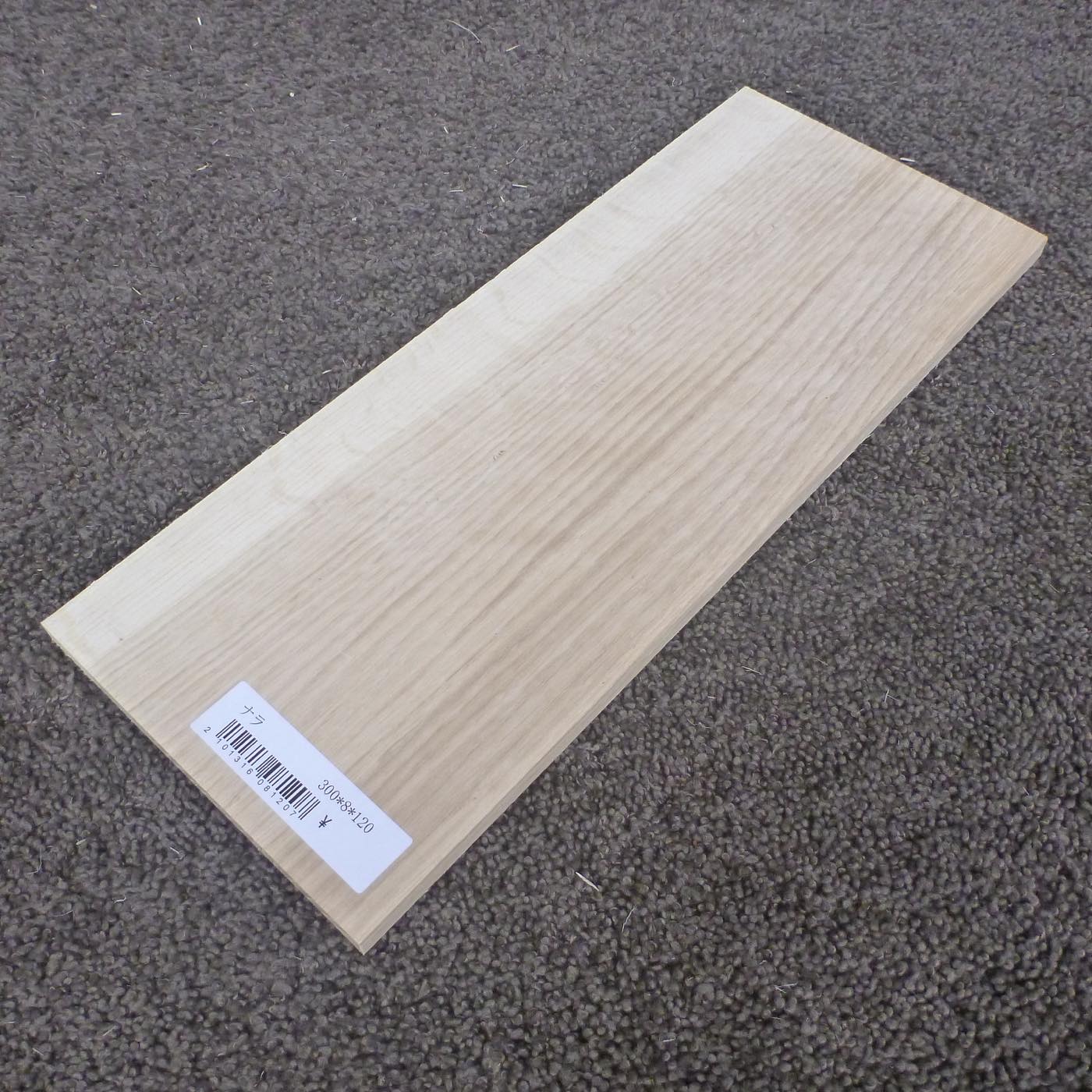 ナラ 柾目 300×8×120 (仕上げ加工済み商品)
