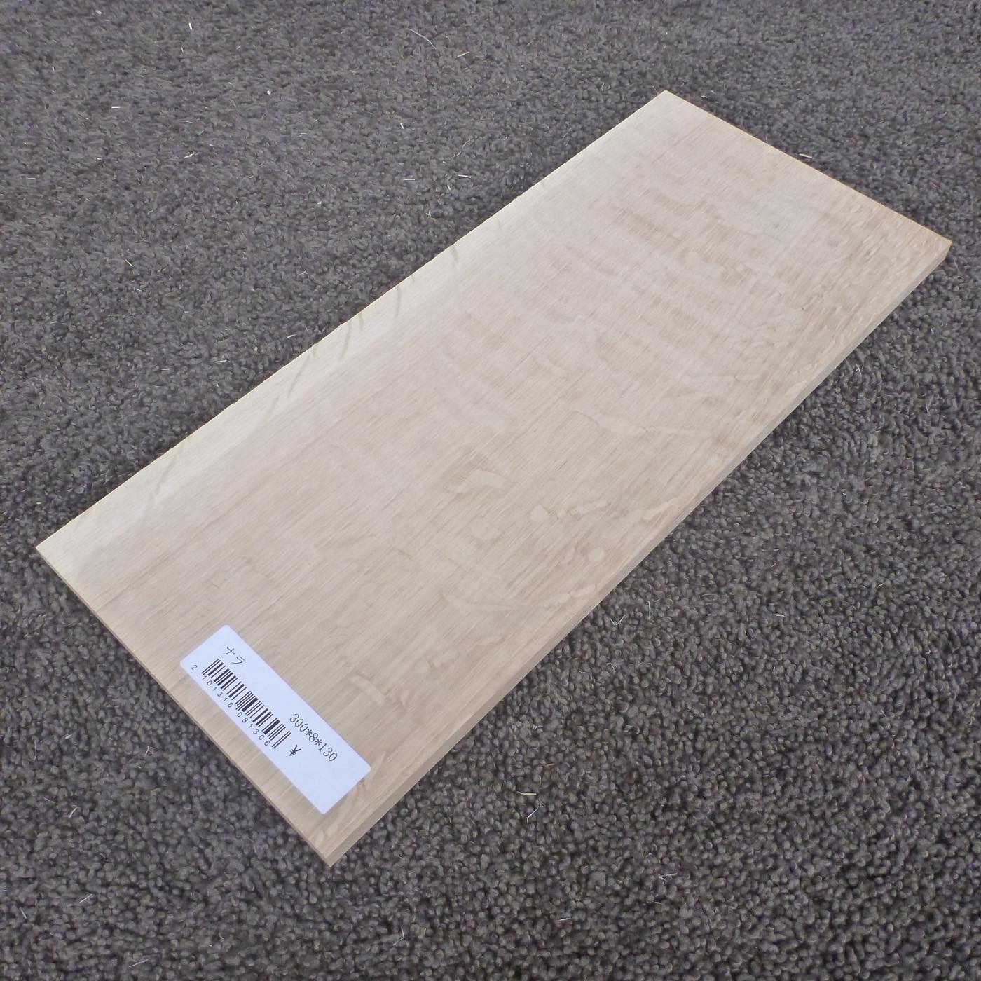 ナラ 柾目 300×8×130 (仕上げ加工済み商品)