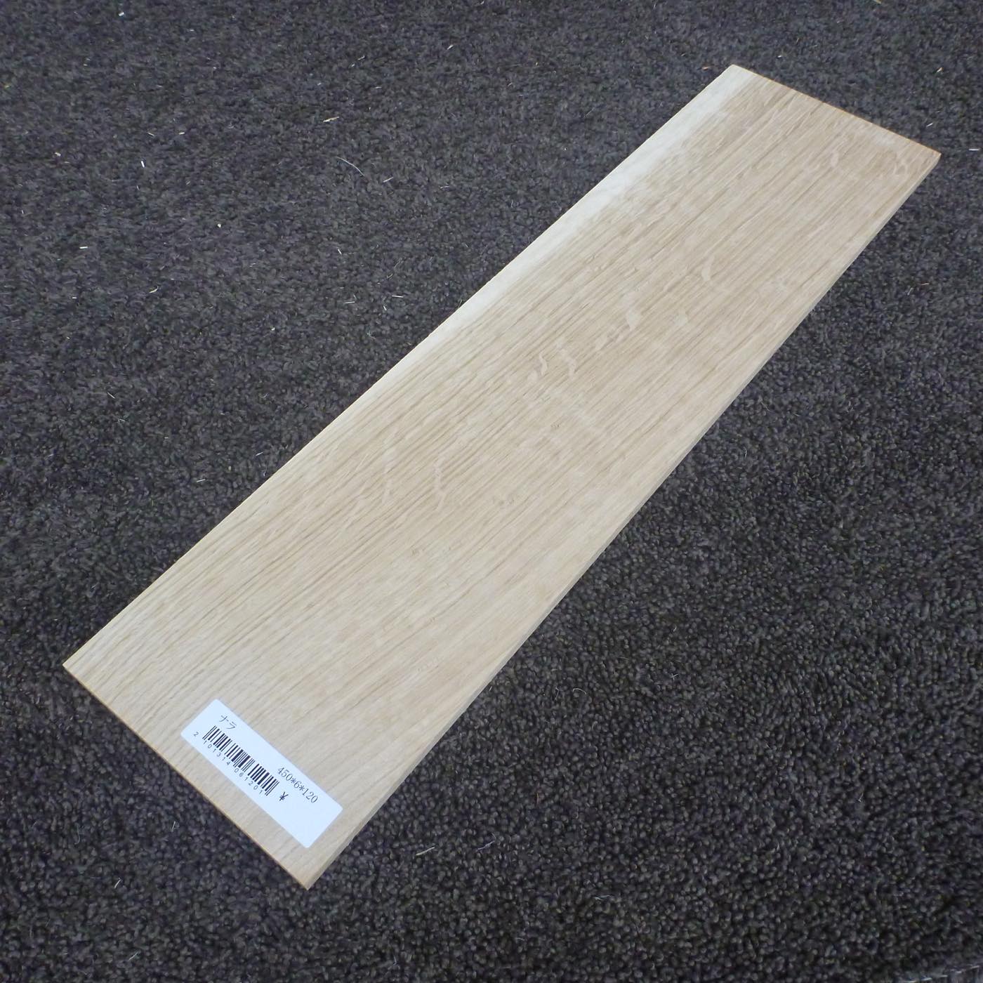 ナラ 柾目 450×6×120 (仕上げ加工済み商品)