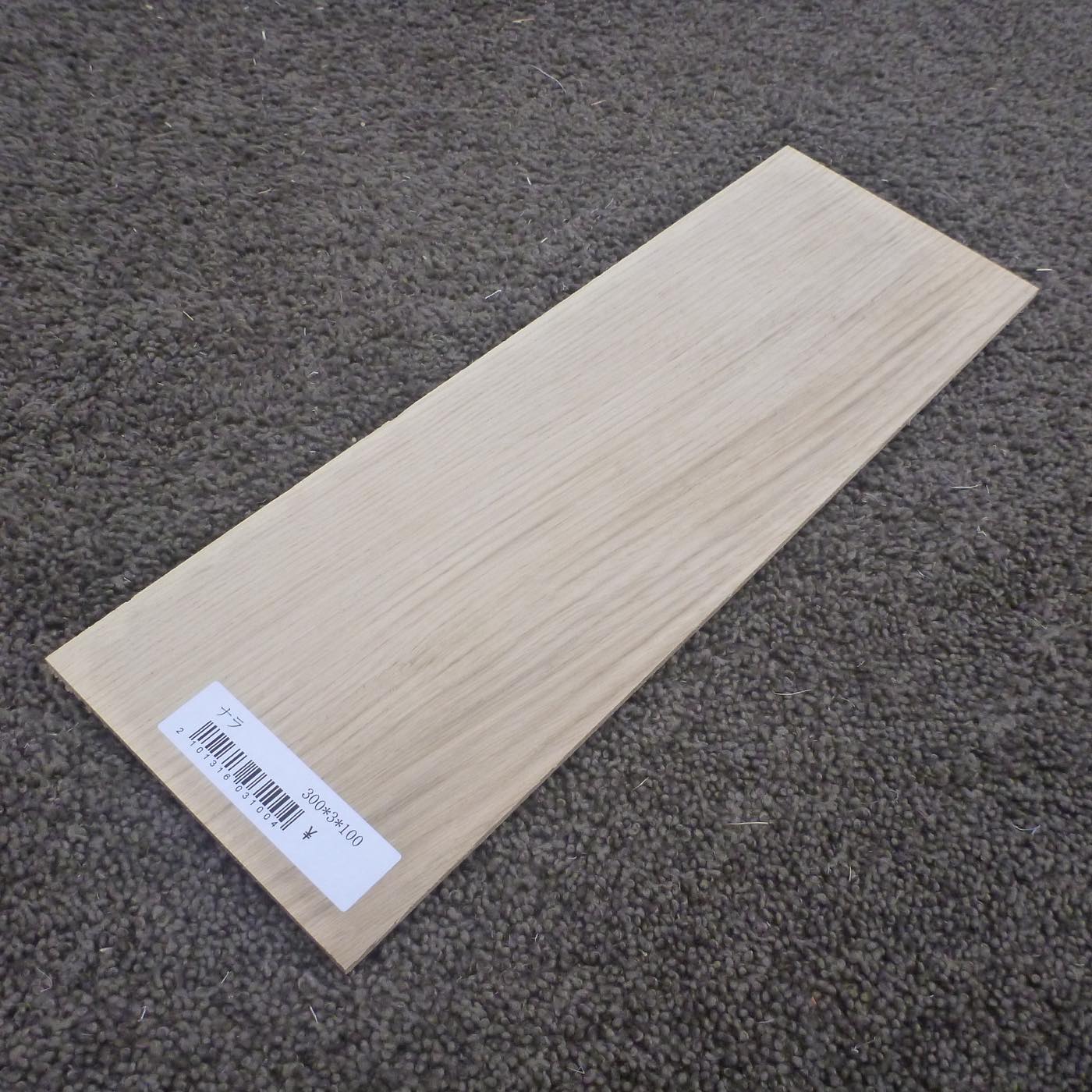 ナラ 柾目 300×3×100 (仕上げ加工済み商品)