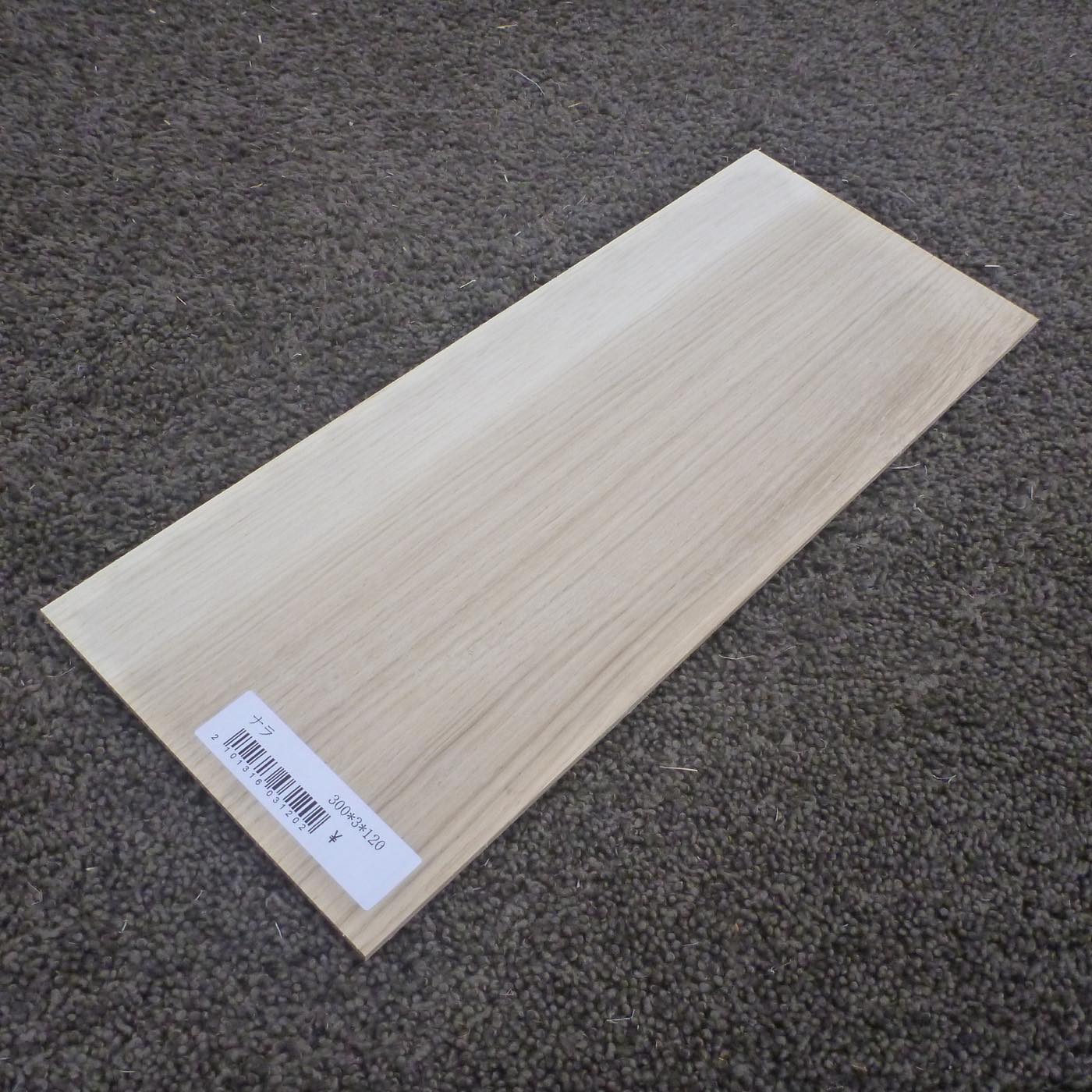 ナラ 柾目 300×3×120 (仕上げ加工済み商品)