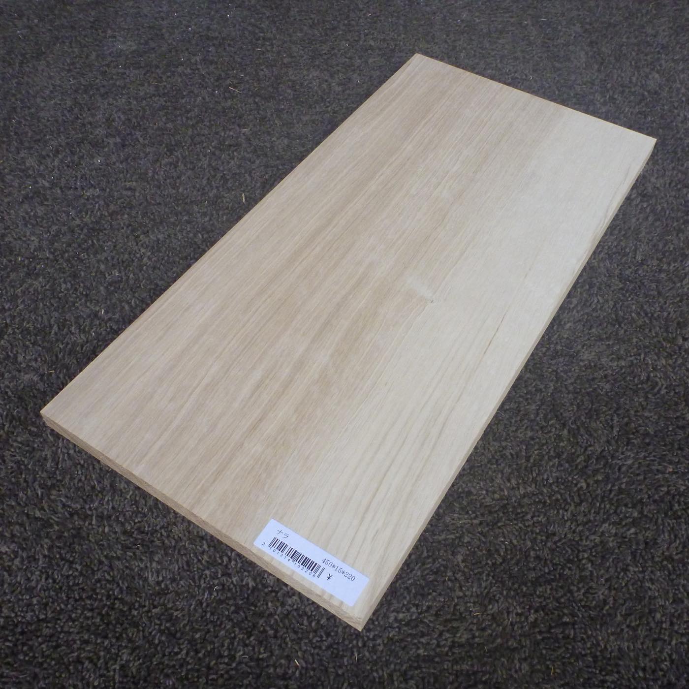 ナラ 柾目 450×15×220 (仕上げ加工済み商品)