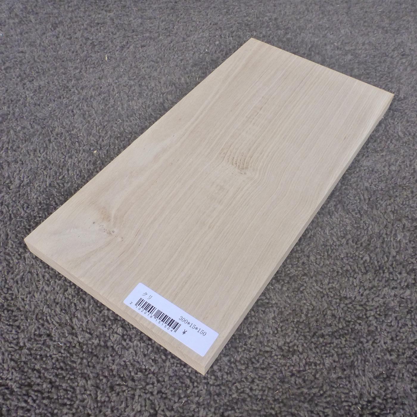 クリ 柾目 300×15×150 (仕上げ加工済み商品)