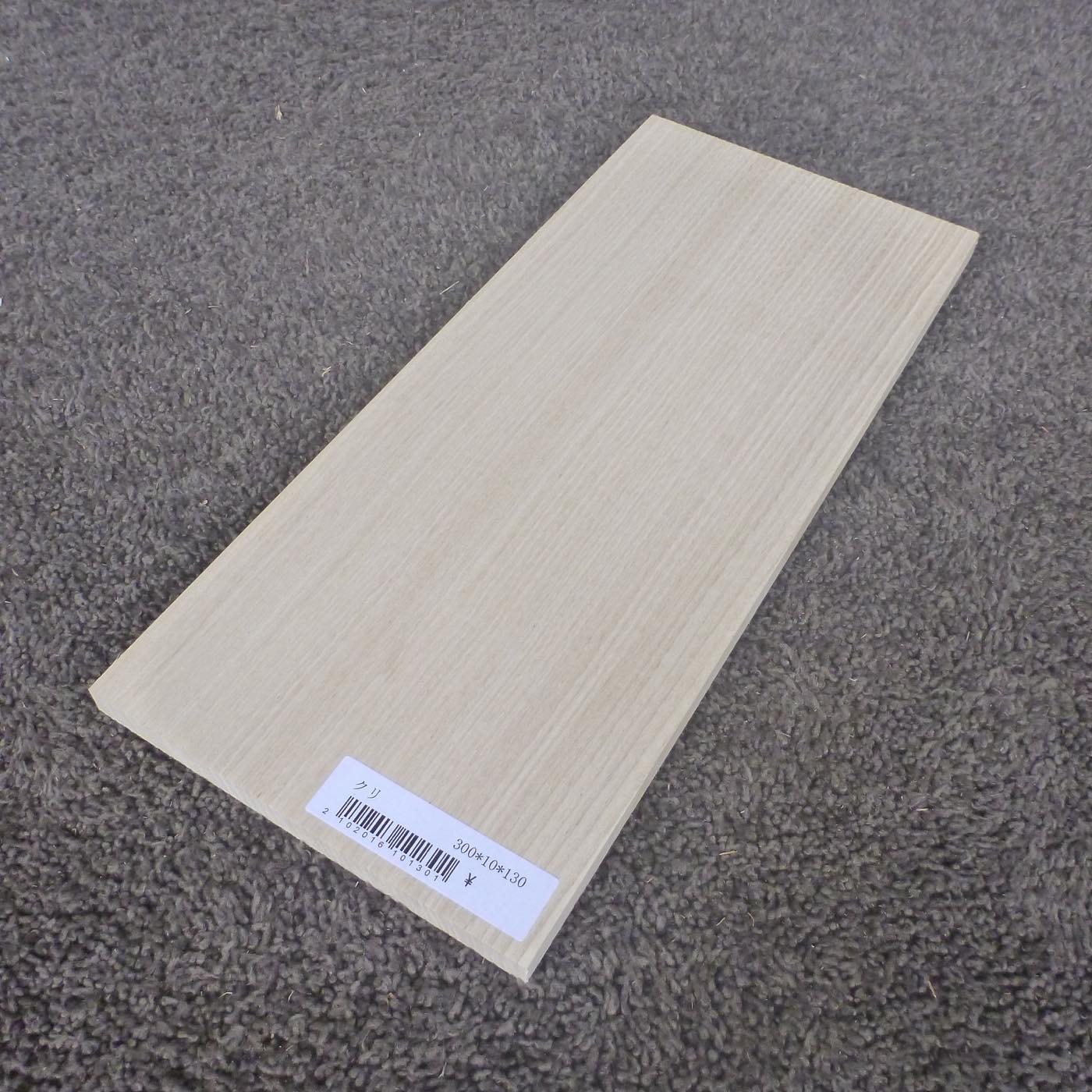 クリ 柾目 300×10×130 (仕上げ加工済み商品)