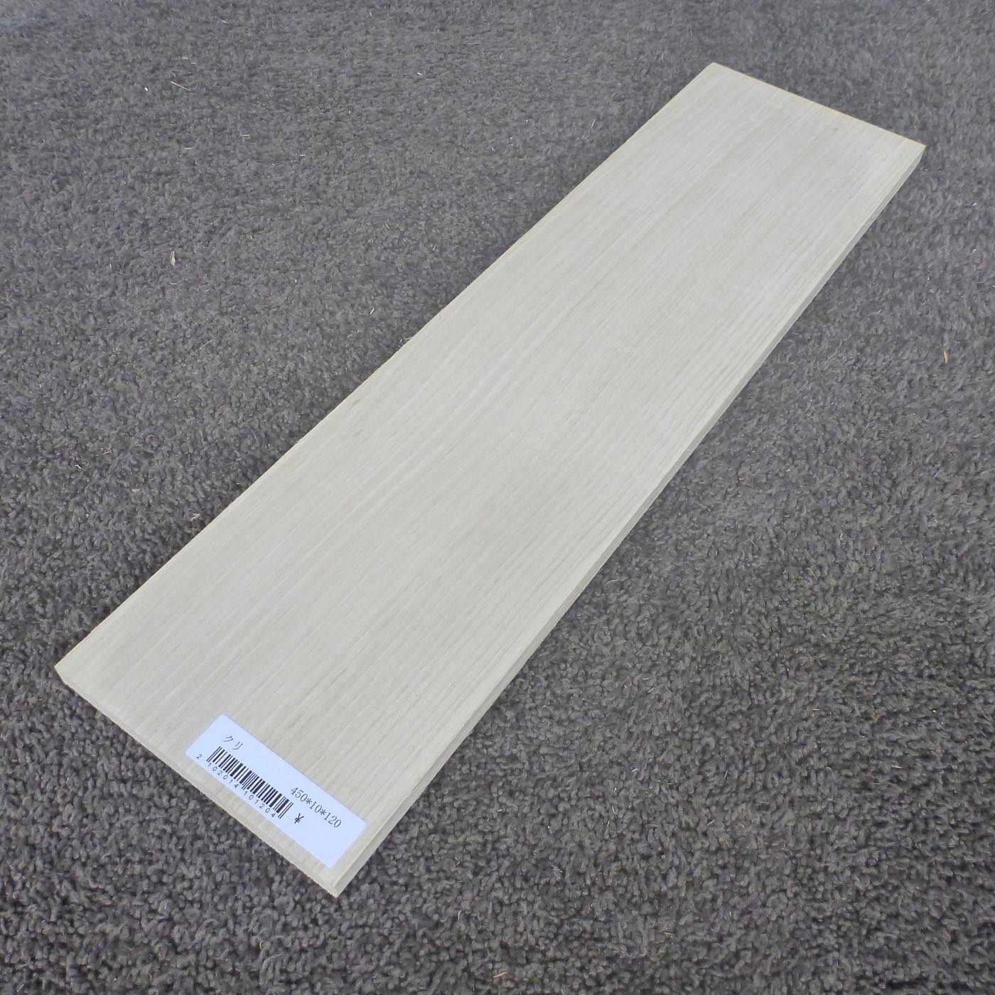クリ 柾目 450×10×120 (仕上げ加工済み商品)