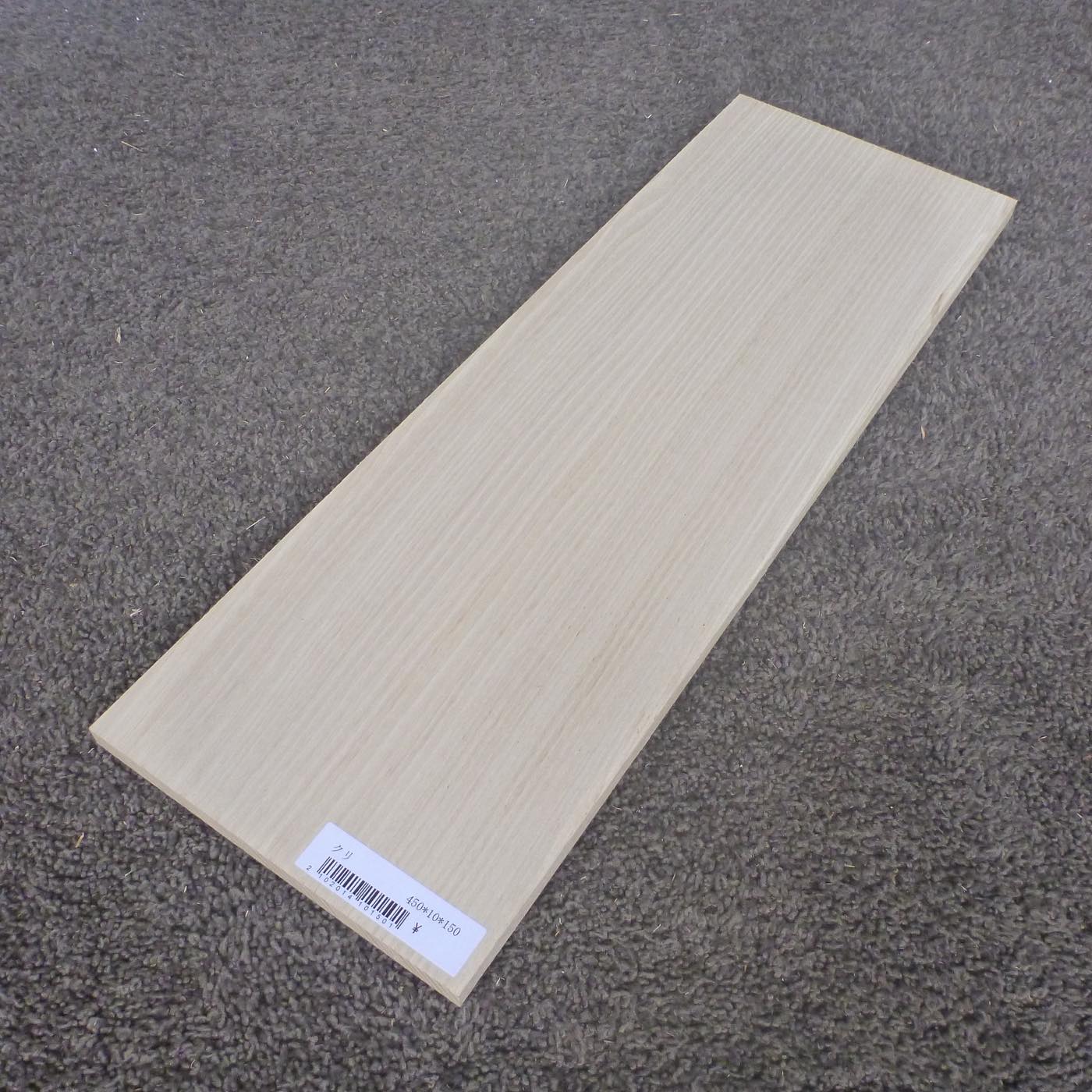 クリ 柾目 450×10×150 (仕上げ加工済み商品)
