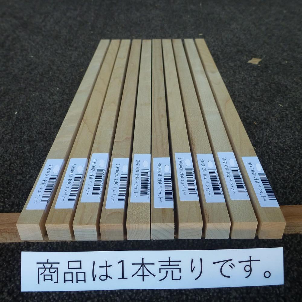 ハードメープル　角材　450×15×15　（仕上げ加工済み商品）