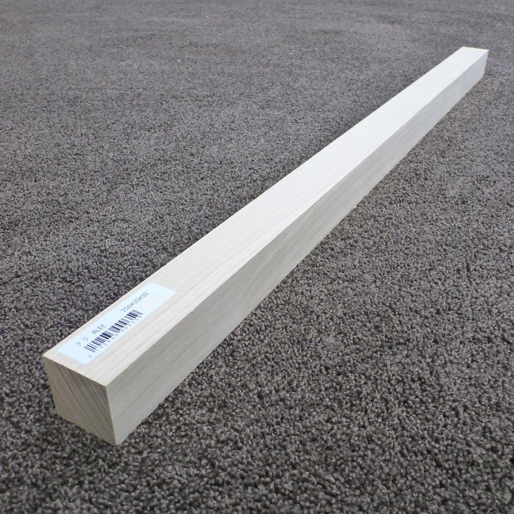 クリ　角材　750×35×35　（仕上げ加工済み商品）
