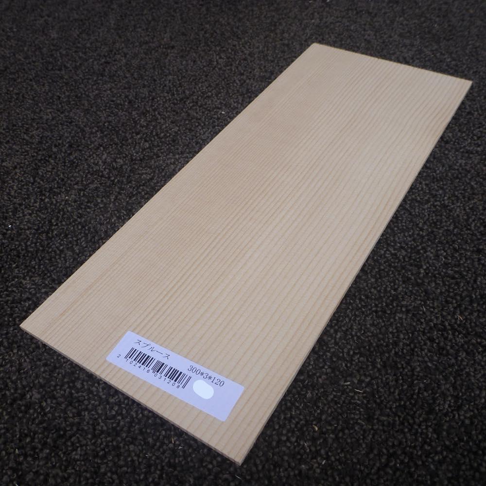 スプルース　柾目　300×3×120　（仕上げ加工済み商品）