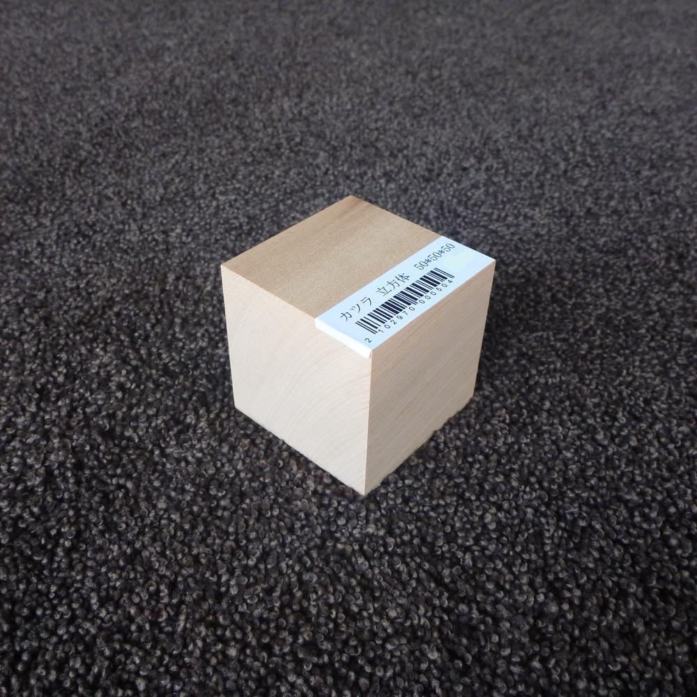 カツラ　立方体　50×50×50　（仕上げ加工済み商品）