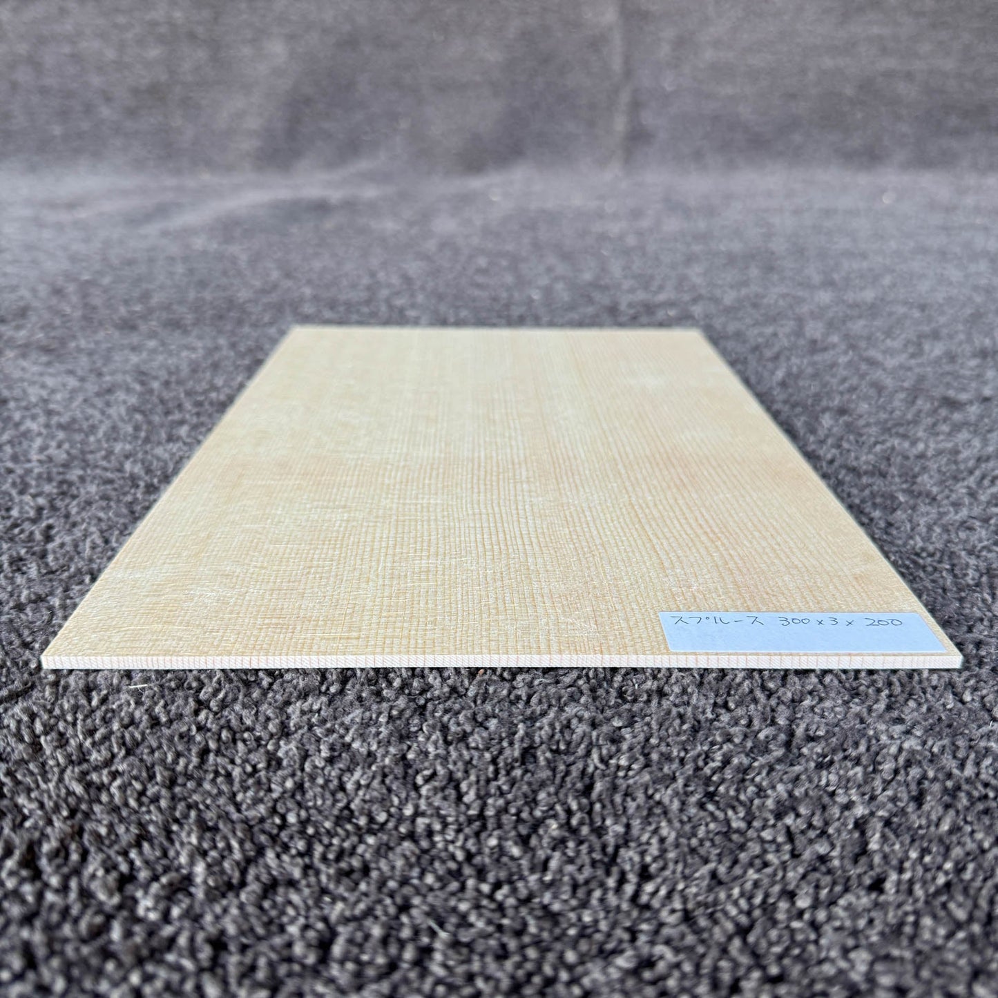 スプルース楽器材 ギター トップ用 スプルース 長さ300mm×厚み3mm×巾200mm
