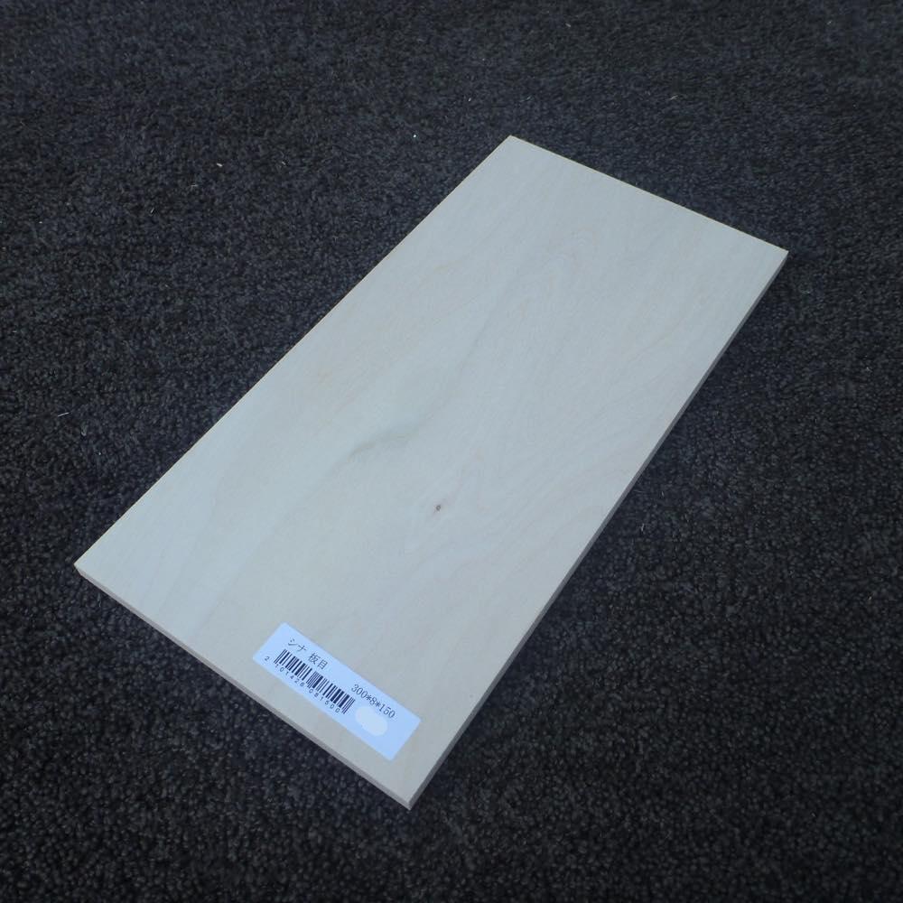 シナ　板目　300×8×150　（仕上げ加工済み商品）