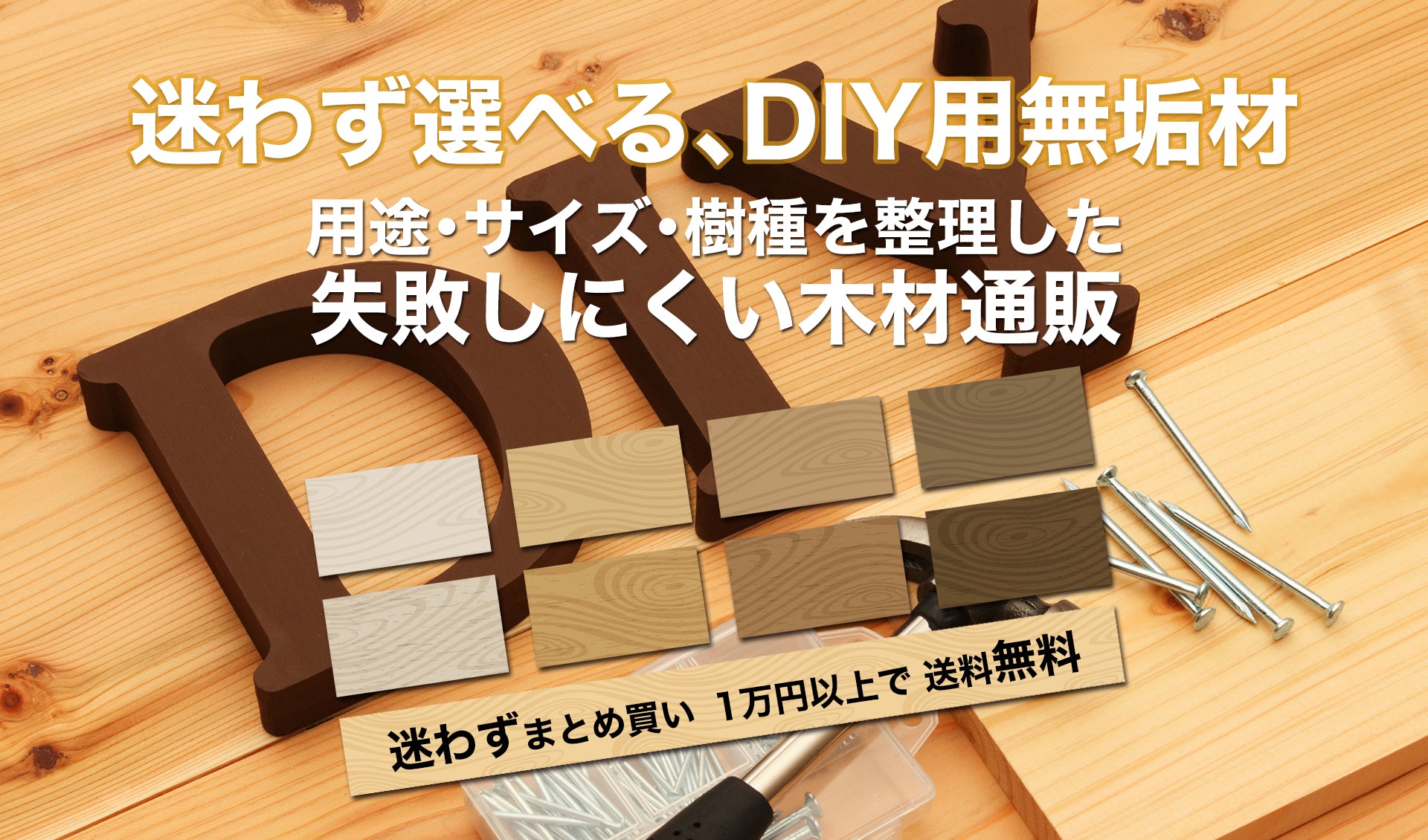 迷わず選べる、DIY用無垢材 - 用途･サイズ・樹種を整理した木材のオンライン通販