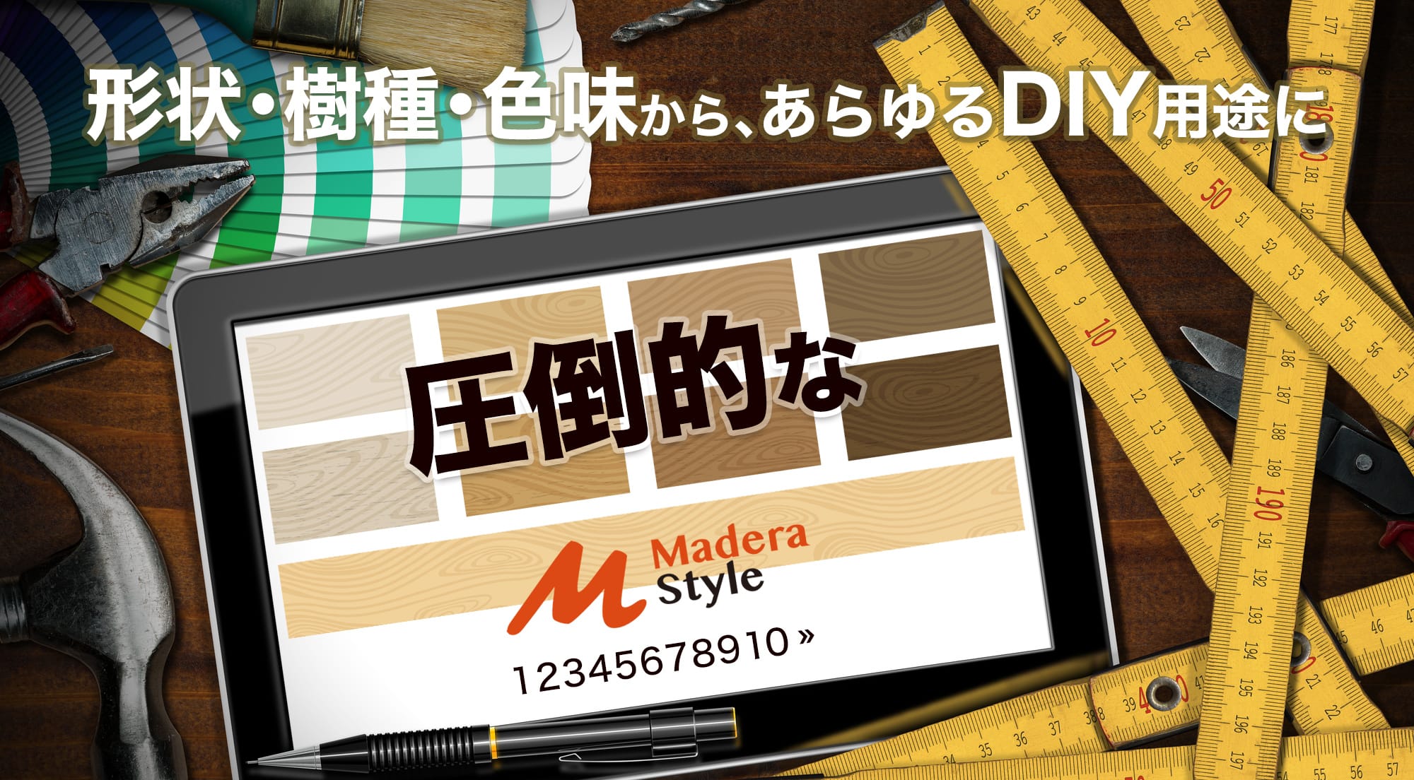 形状･樹種･色味から､あらゆるDIY用途に / 圧倒的な在庫数と品質