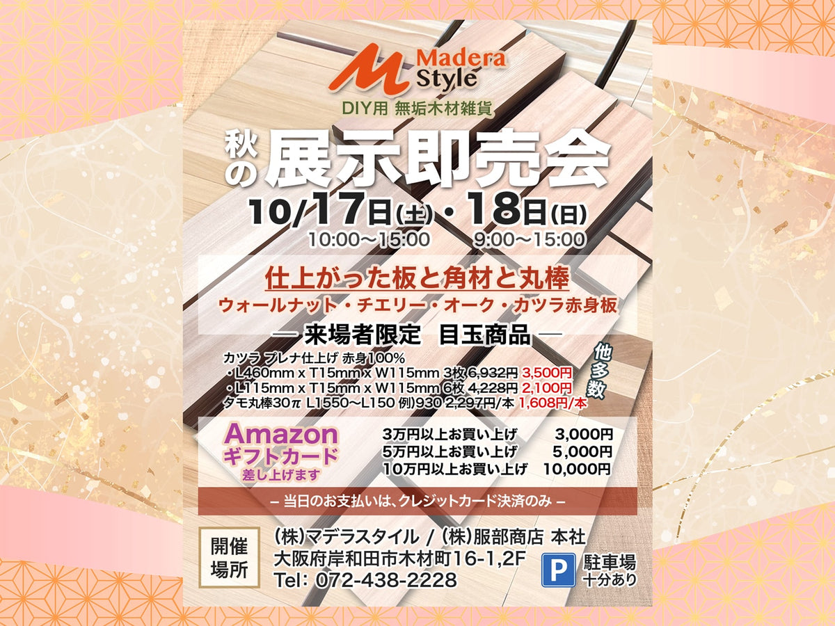 マデラスタイル 秋の展示即売会