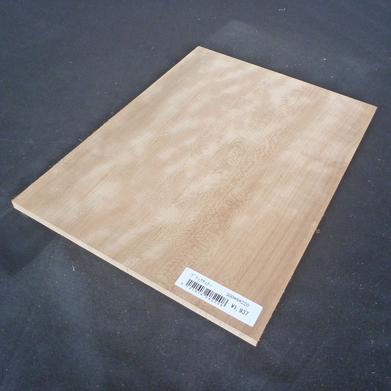 ブラックチェリー　柾目　300×8×220　（仕上げ加工済み商品）