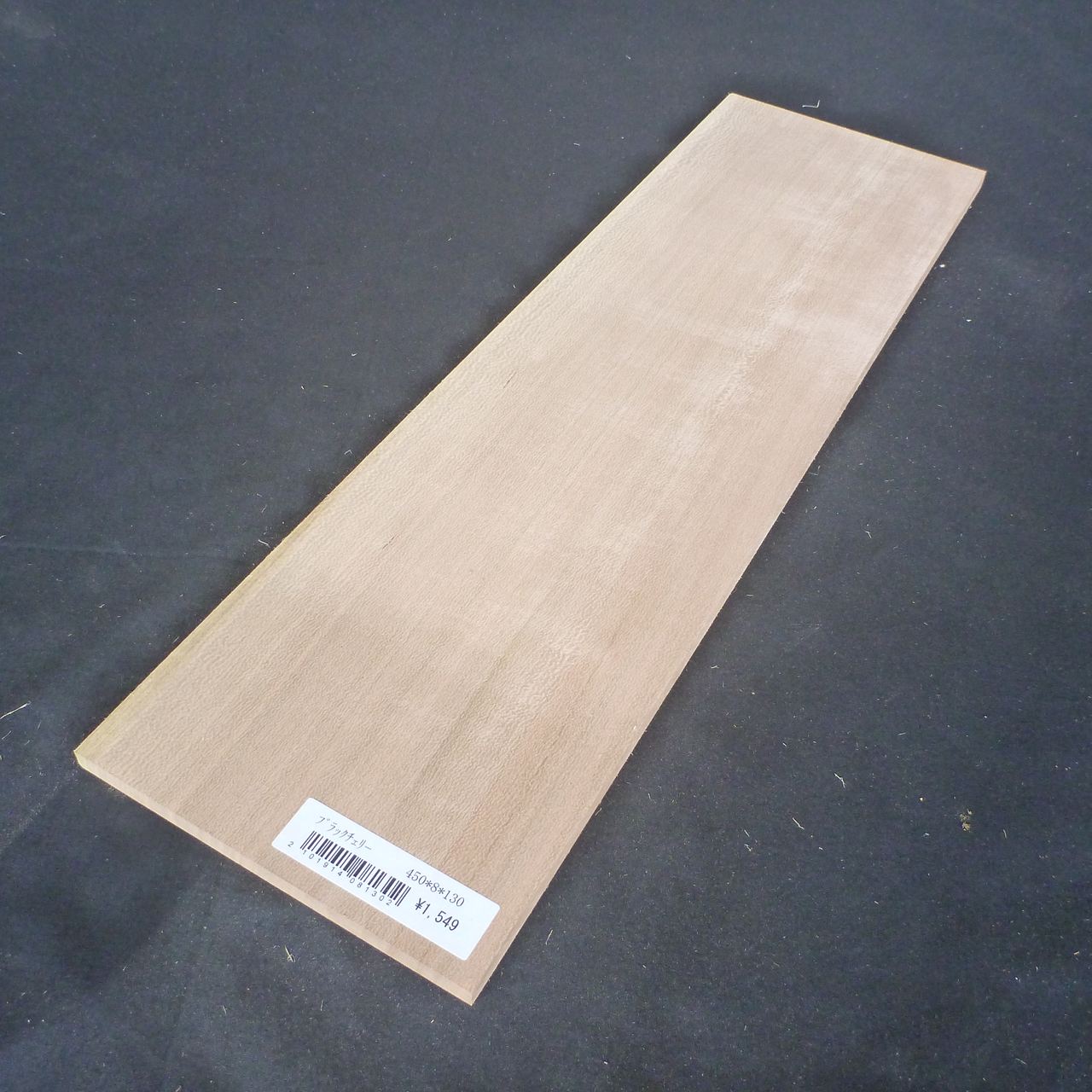 ブラックチェリー　柾目　450×8×130　（仕上げ加工済み商品）