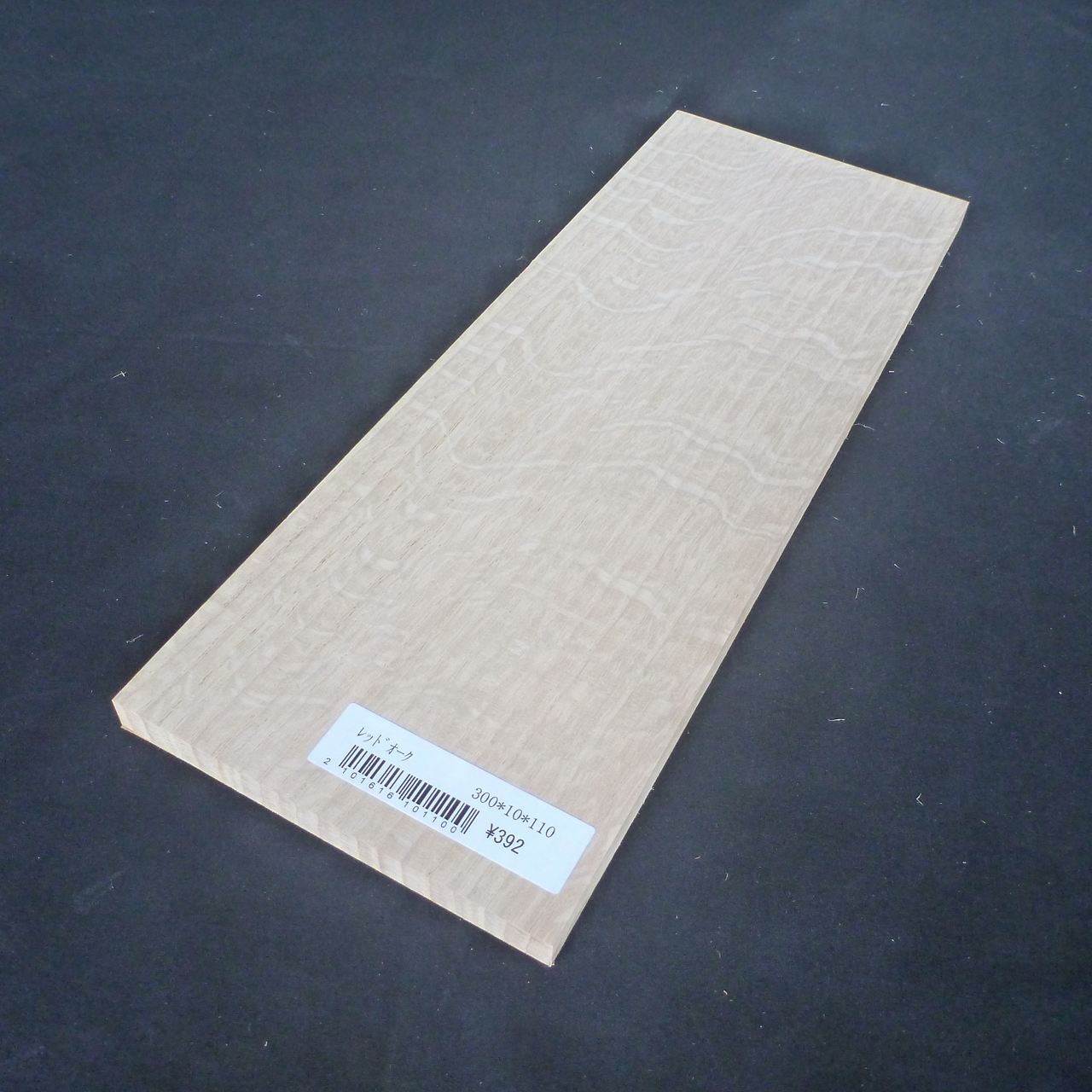 レッドオーク　柾目　300×10×110　（仕上げ加工済み商品）