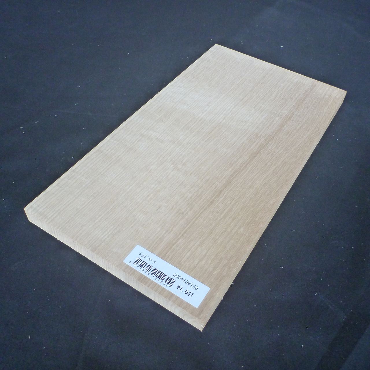 レッドオーク　柾目　300×15×160　（仕上げ加工済み商品）