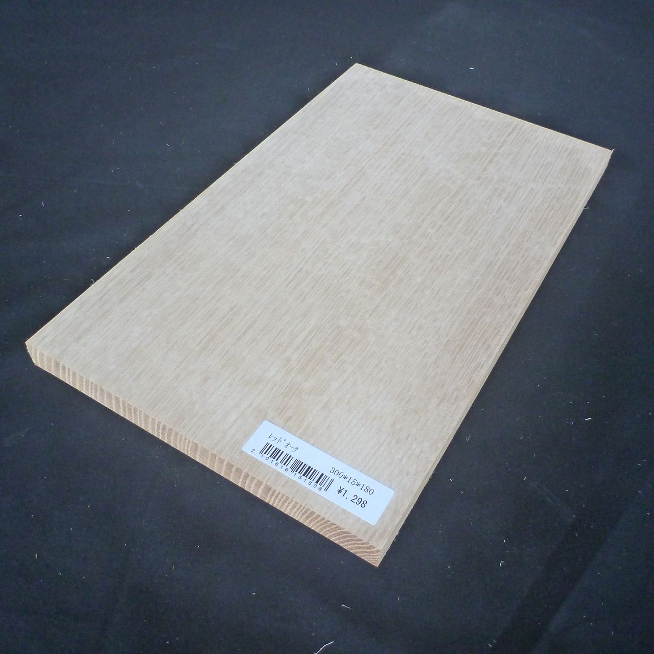 レッドオーク　柾目　300×15×180　（仕上げ加工済み商品）