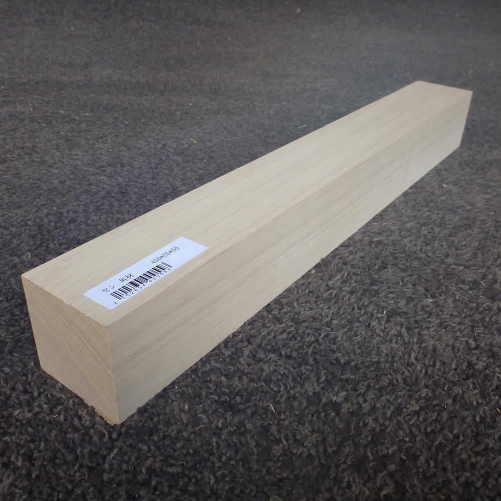 セン　角材　450×55×55　（仕上げ加工済み商品）