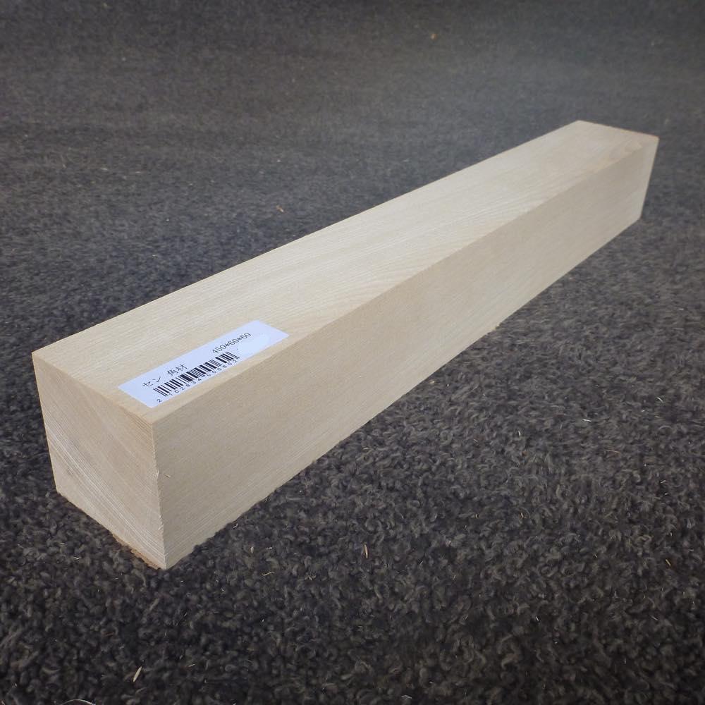 セン　角材　450×60×60　（仕上げ加工済み商品）