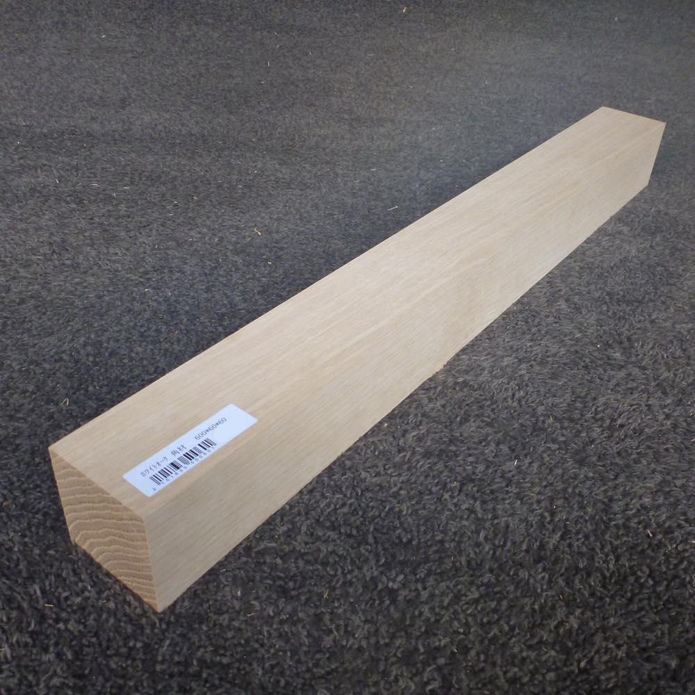 ホワイトオーク　角材　600×60×60　（仕上げ加工済み商品）