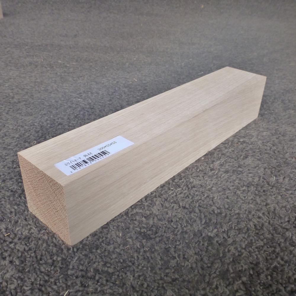 ホワイトオーク　角材　300×55×55　（仕上げ加工済み商品）