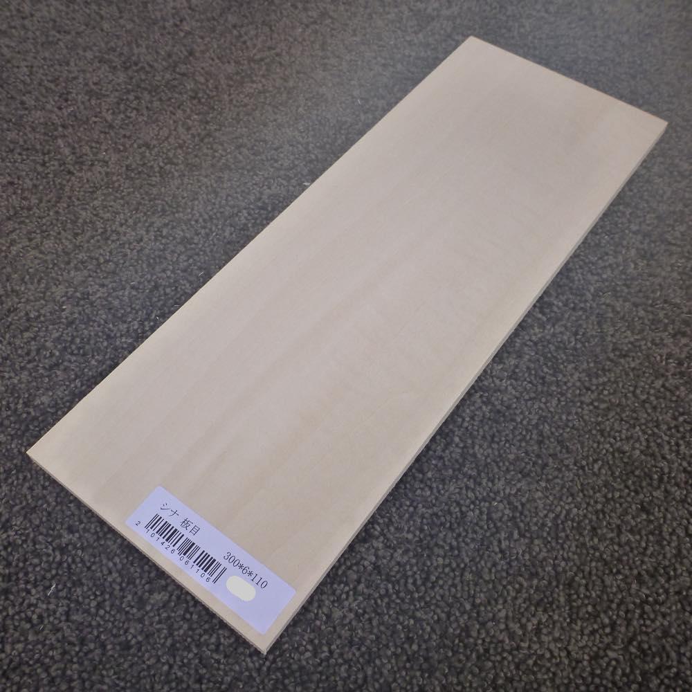 シナ　板目　300×6×110　（仕上げ加工済み商品）