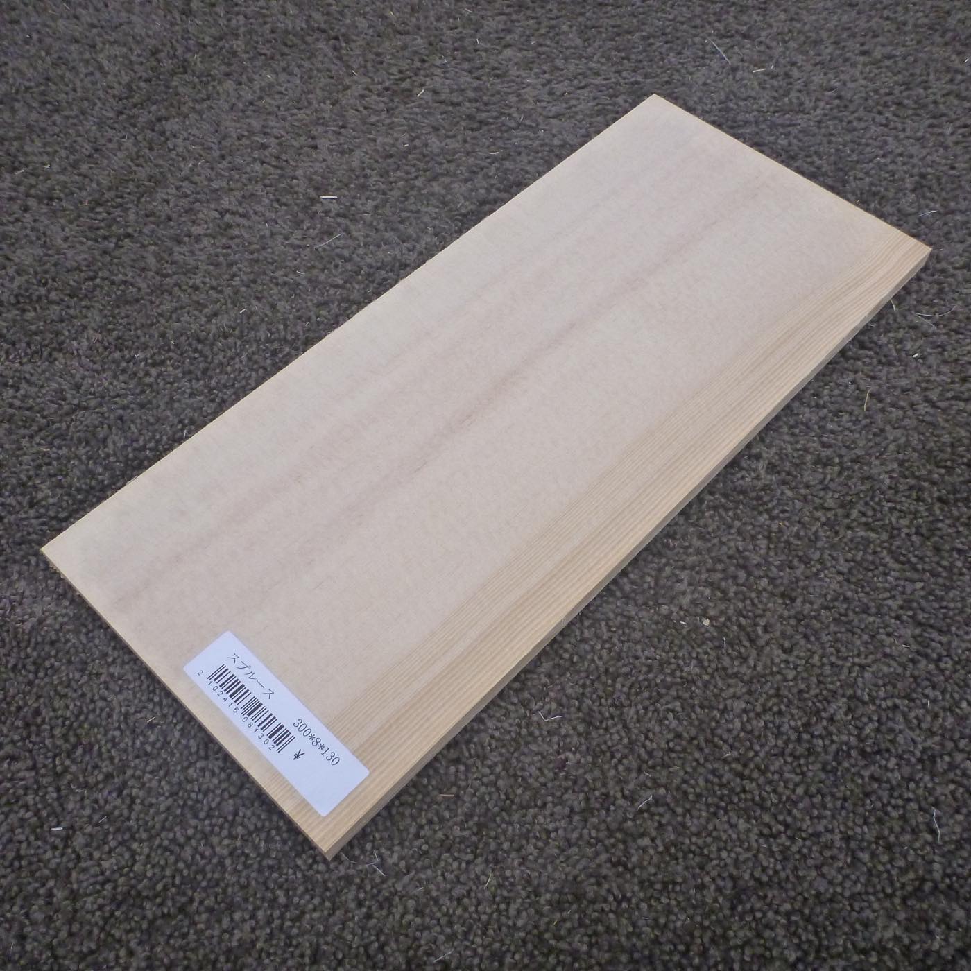スプルース　柾目　300×8×130　（仕上げ加工済み商品）