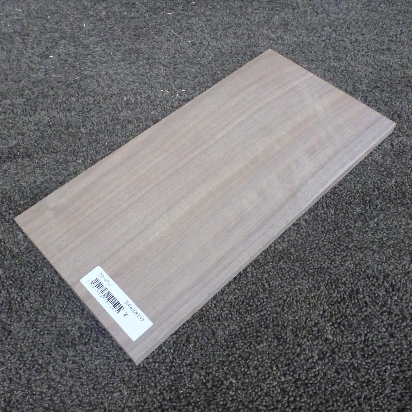 ウォールナット　柾目　300×10×150　（仕上げ加工済み商品）