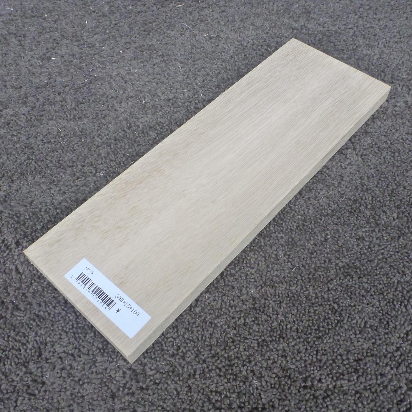 ナラ　柾目　300×15×100　（仕上げ加工済み商品）