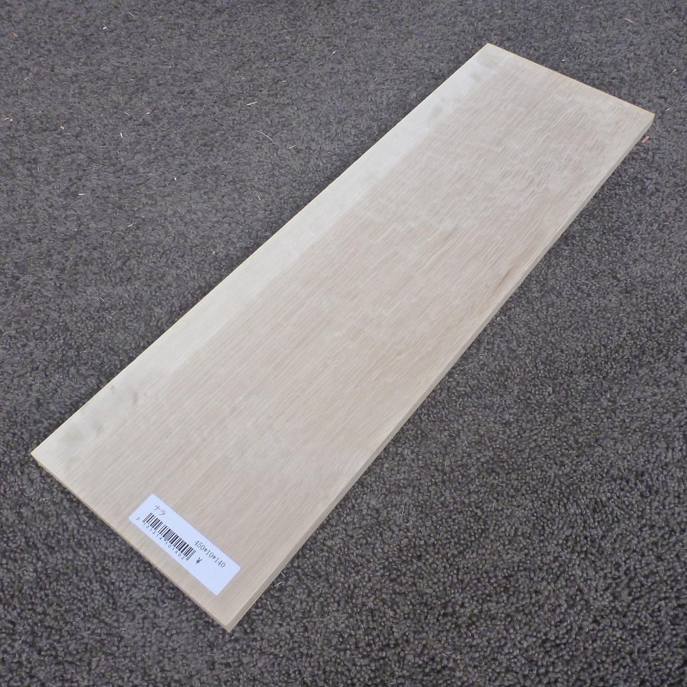 ナラ　柾目　450×10×140　（仕上げ加工済み商品）
