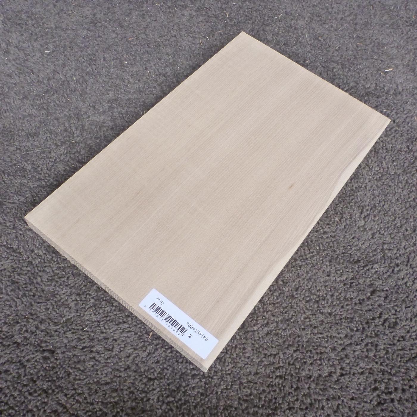 タモ　柾目　300×15×180　（仕上げ加工済み商品）