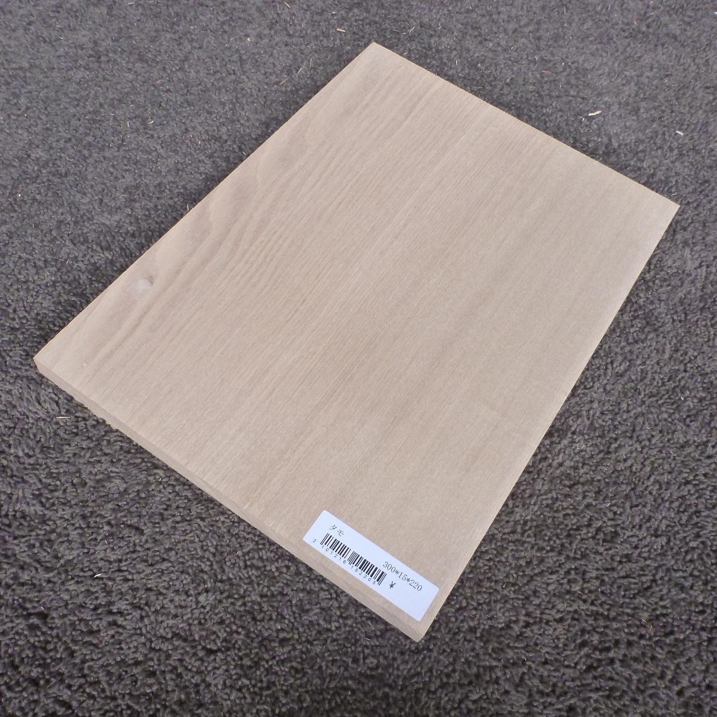 タモ　柾目　300×15×220　（仕上げ加工済み商品）