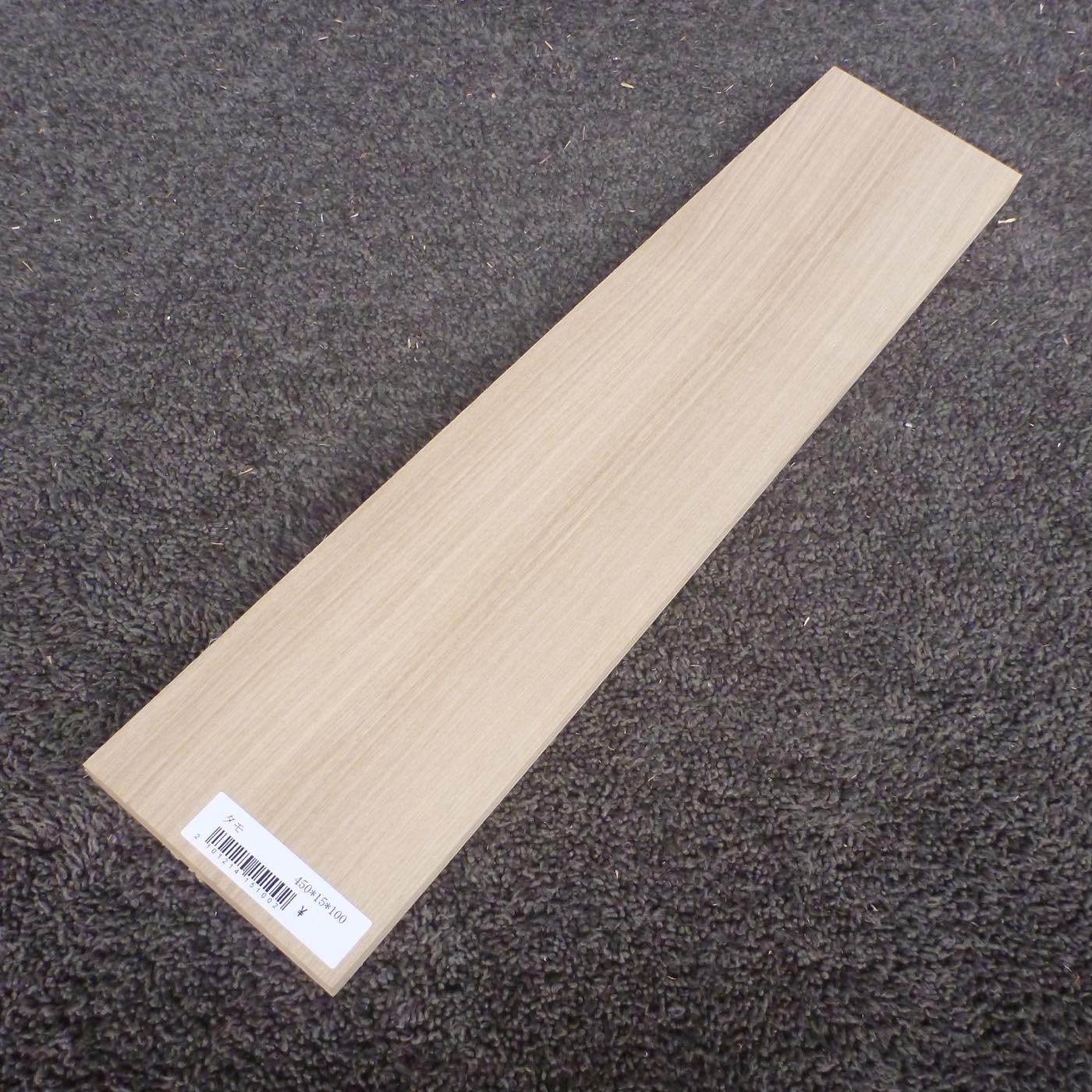 タモ　柾目　450×15×100　（仕上げ加工済み商品）