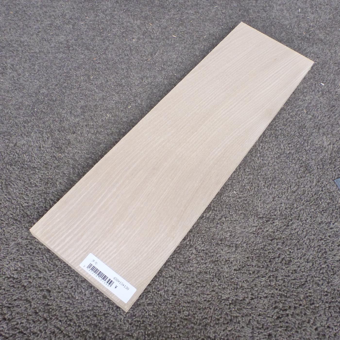 タモ　柾目　450×15×130　（仕上げ加工済み商品）